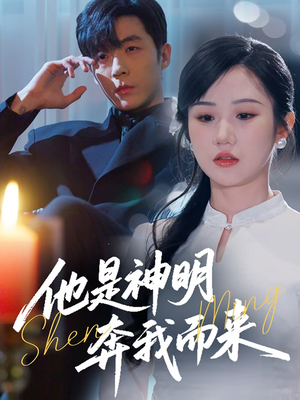 他是神明奔我而来(79集) 他是神明奔我而来(79集) 好看短剧追不停