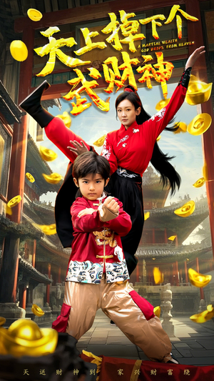 天上掉下个武财神(52集) 天上掉下个武财神(52集) 好看短剧分享