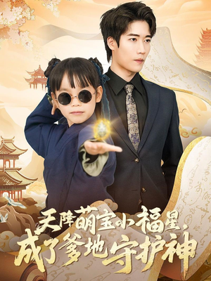 天降萌宝小福星,成了爹地守护神(80集) 天降萌宝小福星,成了爹地守护神(80集) 短剧免费观看