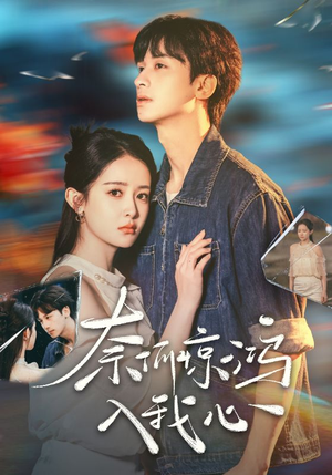 奈何惊鸿入我心(51集) 奈何惊鸿入我心(51集) 恋爱短剧分享