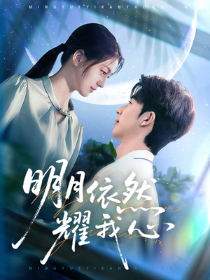 明月依然耀我心(70集) 明月依然耀我心(70集) 演员表