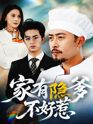 我家老爸是高手（80集） 快来看短剧