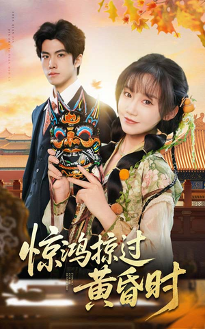 惊鸿掠过黄昏时(50集) 惊鸿掠过黄昏时(50集) 今日短剧分享