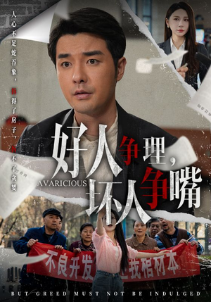 好人争理,坏人争嘴(51集) 好人争理,坏人争嘴(51集) 短剧免费分享