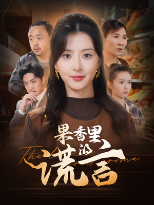 果香里的谎言(40集) 果香里的谎言(40集) 高分佳作免费看