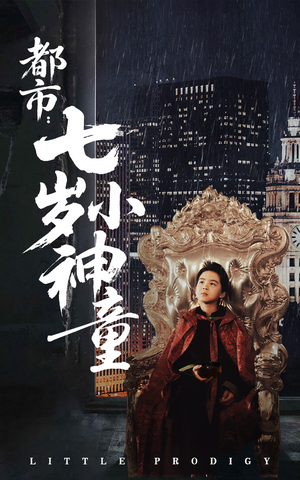 都市:七岁小神童(73集) 都市:七岁小神童(73集) 第一季