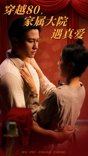 穿越80家属大院遇真爱(60集) 穿越80家属大院遇真爱(60集) 追短剧太上头了