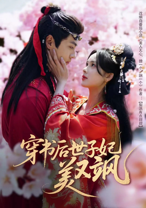 穿书后世子妃美又飒(65集) 穿书后世子妃美又飒(65集) 火爆短剧抢先看