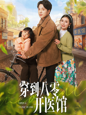 穿到八零开医馆(63集) 穿到八零开医馆(63集) 迅雷网盘观看