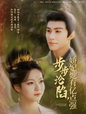 步步沦陷，娇妃她有亿点强（82集） 短剧完整版免费