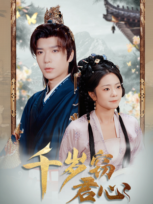 千岁窃君心(80集) 千岁窃君心(80集) 今日短剧分享