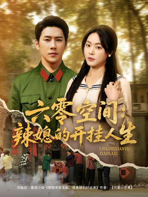 六零空间:辣媳的开挂人生(87集) 六零空间:辣媳的开挂人生(87集) 短剧太好看了吧