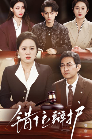 错位辩护(34集) 错位辩护(34集) 在线观看