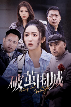 潜入深渊(60集) 潜入深渊(60集) 最火爆的短剧