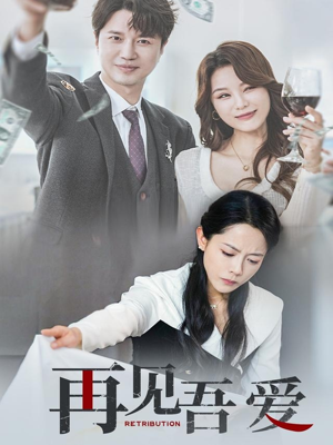 再见吾爱(45集) 再见吾爱(45集)真的好看吗