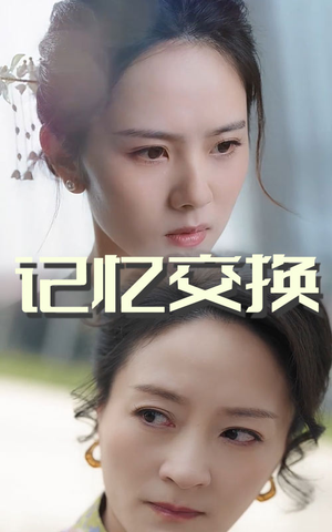 记忆交换(60集) 记忆交换(60集) 短剧也太好看了