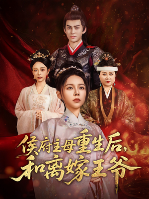 侯府主母重生后和离嫁王爷(63集) 侯府主母重生后和离嫁王爷(63集) 抢先看热门短剧