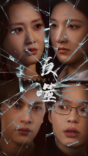 反噬(84集) 反噬(84集) 短剧热播抢先看