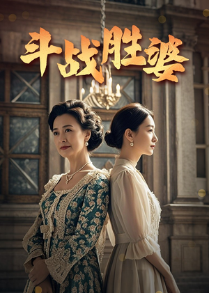 斗战胜婆(56集) 斗战胜婆(56集) 最火的短剧