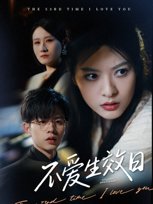 不爱生效日(35集) 不爱生效日(35集) 夸克网盘在线看