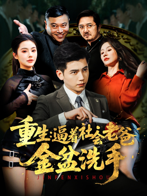 重生:逼着社会老爸金盆洗手(122集) 重生:逼着社会老爸金盆洗手(122集) 第一季