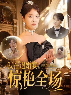 我在退婚宴惊艳全场(54集) 我在退婚宴惊艳全场(54集) 推荐你们也去看