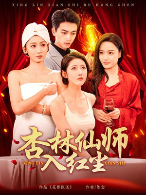 杏林仙师入红尘(90集) 杏林仙师入红尘(90集) 免费短剧全集看