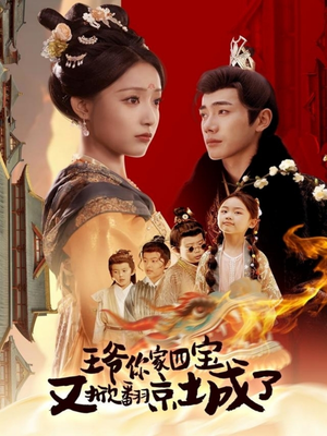 王爷你家四宝又掀翻京城了(74集) 王爷你家四宝又掀翻京城了(74集) 红果短剧免费看
