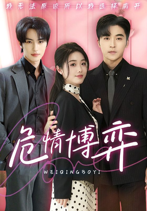 危情博弈(69集) 危情博弈(69集) 免费短剧就是爽