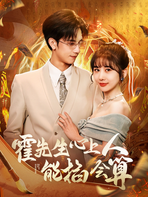 霍先生心上人能掐会算（60集） 短剧抢先看