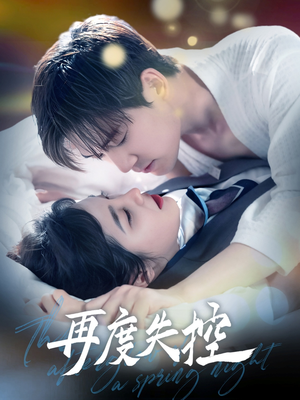 再度失控(79集) 再度失控(79集) 短剧片段推荐