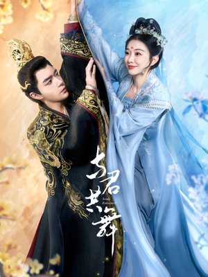 与君共舞(61集) 与君共舞(61集) 热门短剧又来了