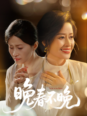 晚春不晚(60集) 晚春不晚(60集) 夸克在线观看