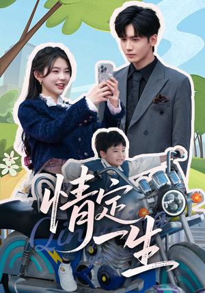 情定一生(55集) 情定一生(55集) 女频短剧推荐