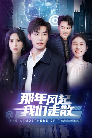 那年风起我们走散(44集) 那年风起我们走散(44集) 爆款短剧推荐