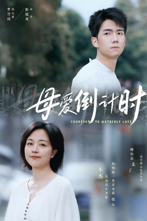 母爱倒计时(30集) 母爱倒计时(30集) 精彩短剧来了
