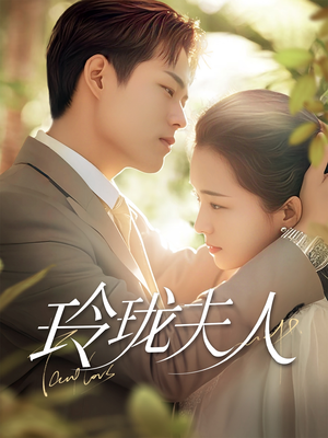 玲珑夫人(70集) 玲珑夫人(70集) 爆火短剧推荐