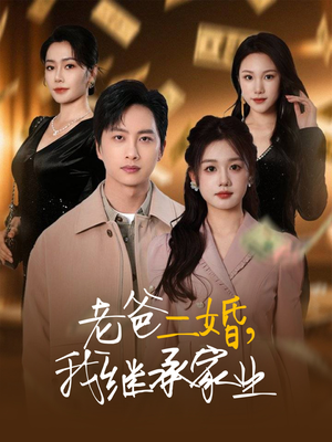 老爸二婚,我继承家业(55集) 老爸二婚,我继承家业(55集) 深深爱上这部剧