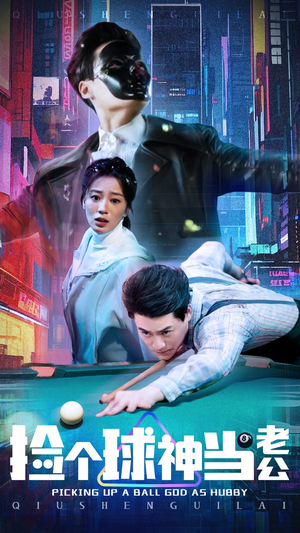 捡个球神当老公(66集) 捡个球神当老公(66集) 看精彩短剧