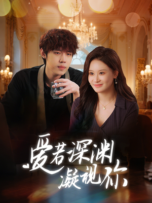 爱若深渊凝视你(30集) 爱若深渊凝视你(30集) 今日短剧分享