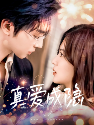 真爱成隐(84集) 真爱成隐(84集) 常回家看看短剧