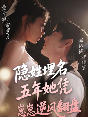 隐姓埋名五年她凭崽崽逆风翻盘(80集) 隐姓埋名五年她凭崽崽逆风翻盘(80集) 追短剧太上头了