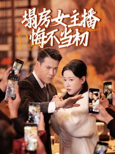 塌房女主播悔不当初(42集) 塌房女主播悔不当初(42集) 追短剧太上头了