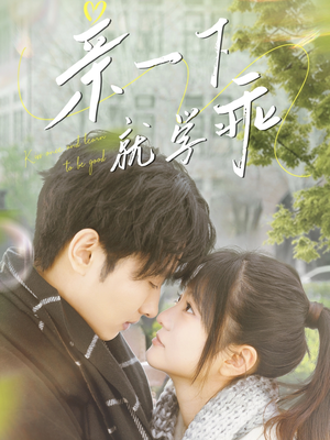 亲一下就学乖（70集） 热门短剧推荐。