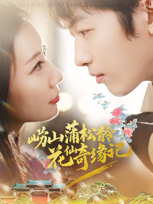 崂山蒲松龄花仙奇缘记(20集) 崂山蒲松龄花仙奇缘记(20集) 一共多少集