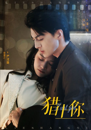 猎上你(45集) 猎上你(45集) 360网盘观看