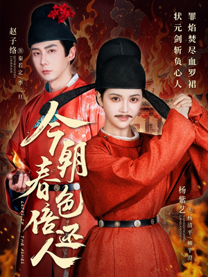 今朝春色倍还人(56集) 今朝春色倍还人(56集) 热播古装短剧