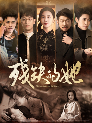 残缺的她(59集) 残缺的她(59集) 短剧也太好看了