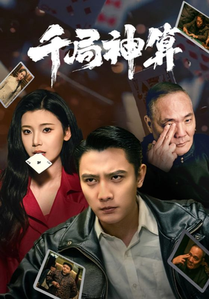 千局神算(73集) 千局神算(73集) 短剧全集免费