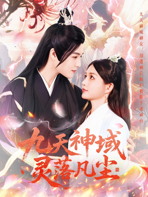 九天神域灵落凡尘(101集) 九天神域灵落凡尘(101集) 好看短剧分享